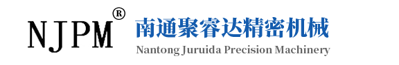 南通聚睿达精密机械设备制造有限公司
